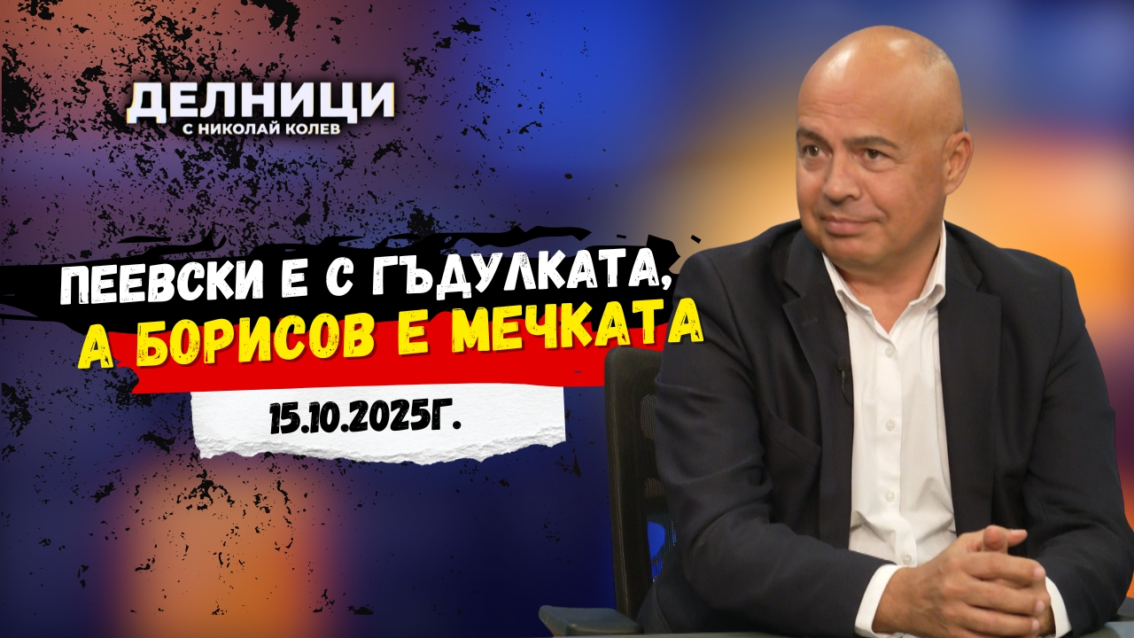 Георги Свиленски: Пеевски е с гъдулката, а Борисов е мечката