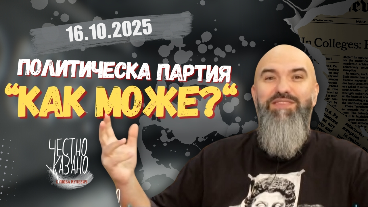 Венци Мицов в “Честно казано с Люба Кулезич” – 16.10.2025 год.