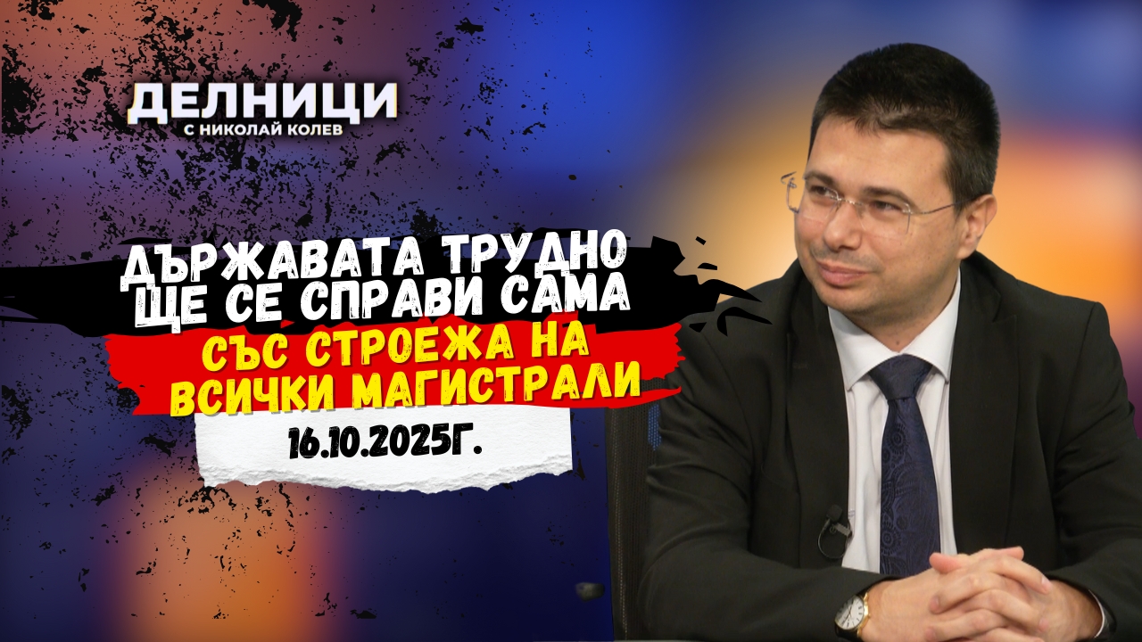Любен Иванов: Държавата трудно ще се справи сама със строежа на всички магистрали