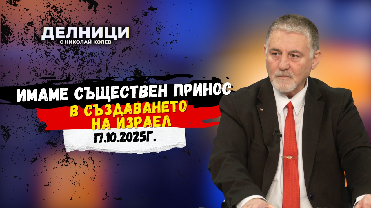 Инж. Георги Мъндев: Имаме съществен принос в създаването на Израел