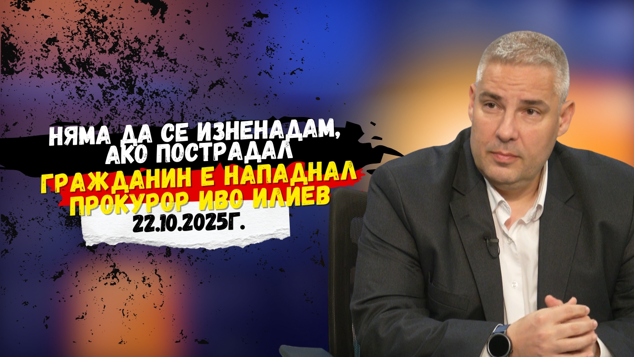 Адв. Методи Лалов: Няма да се изненадам, ако пострадал гражданин е нападнал прокурор Иво Илиев