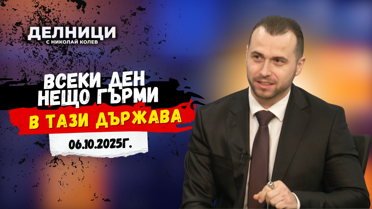 Станислав Бачев: Копаем все по-дълбоко собствената си дупка