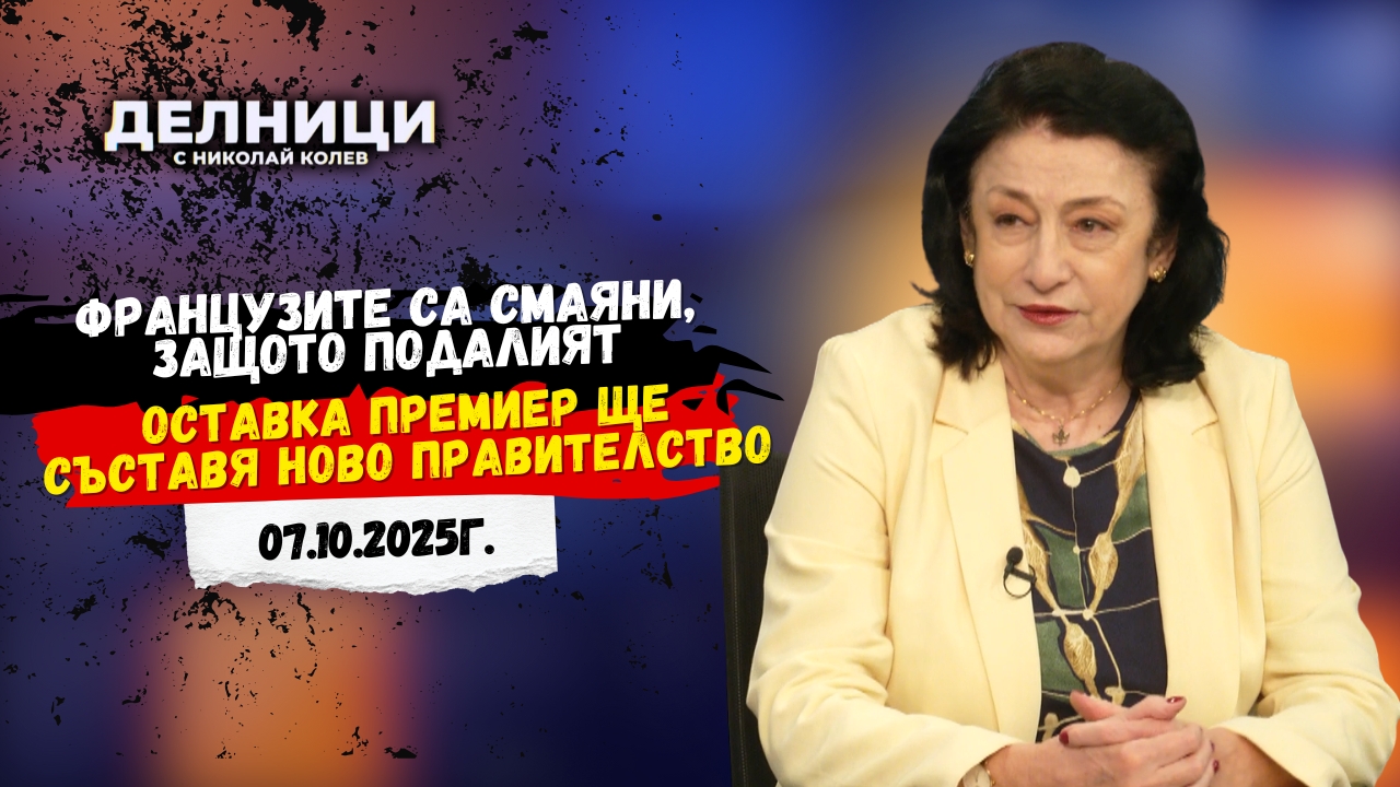 Зорница Илиева: Французите са смаяни, защото подалият оставка премиер ще съставя ново правителство