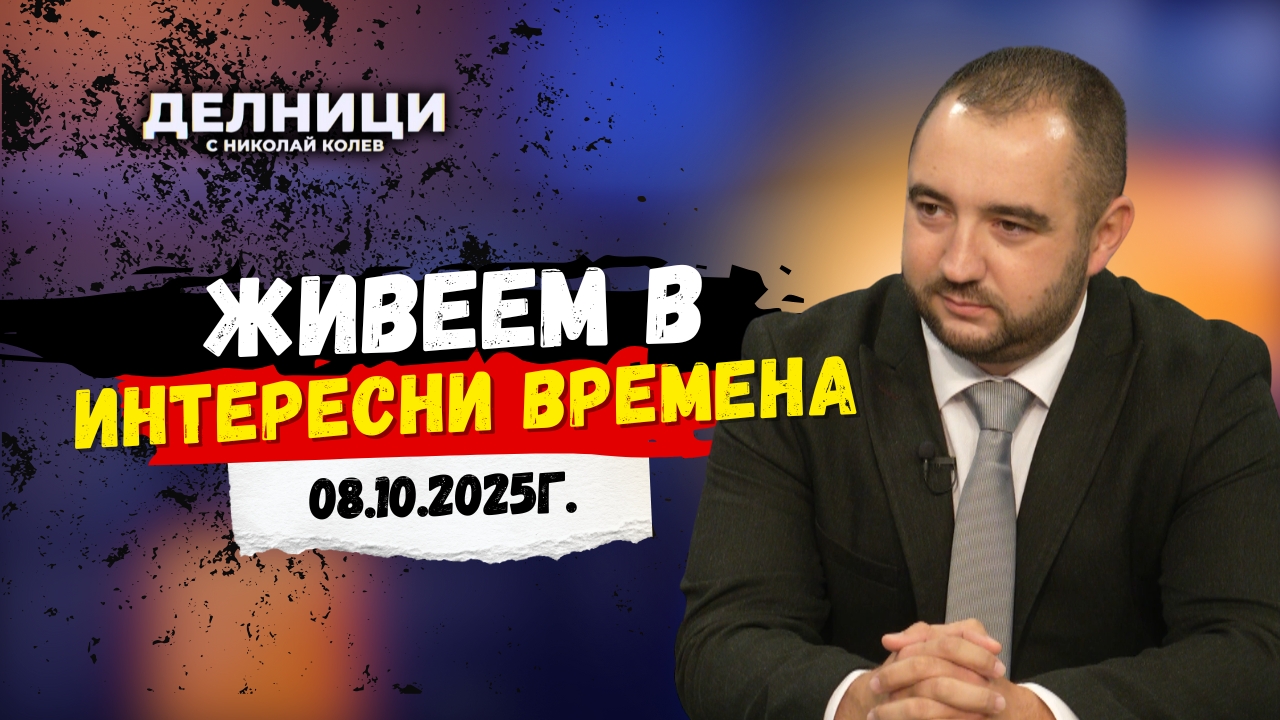 Галин Дурев: Живеем в интересни времена