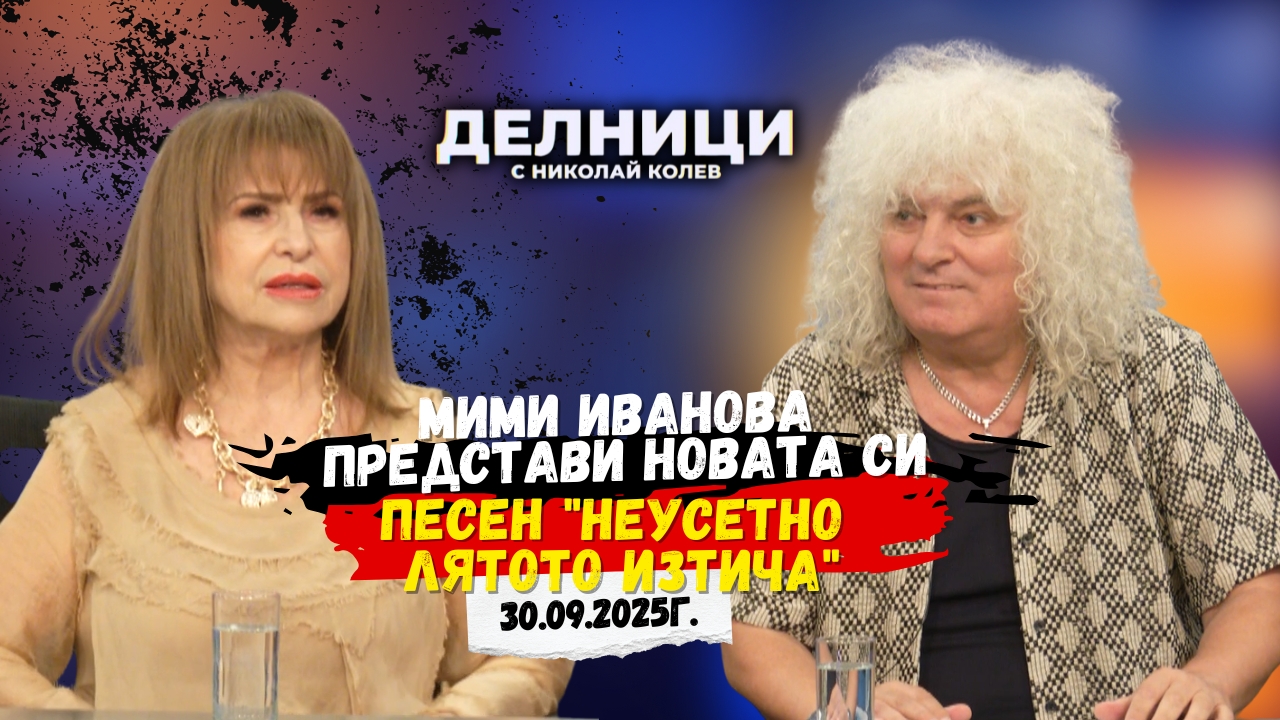 Мими Иванова представи новата си песен „Неусетно лятото изтича“