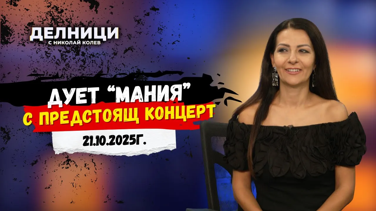 Юлия Димитрова: С концерт на 25-и октомври празнуваме 25 години на сцена