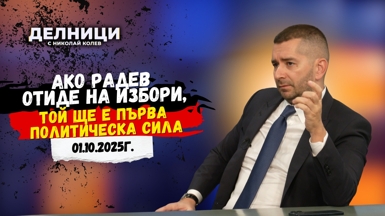 Слави Василев: Ако Радев отиде на избори, той ще е първа политическа сила