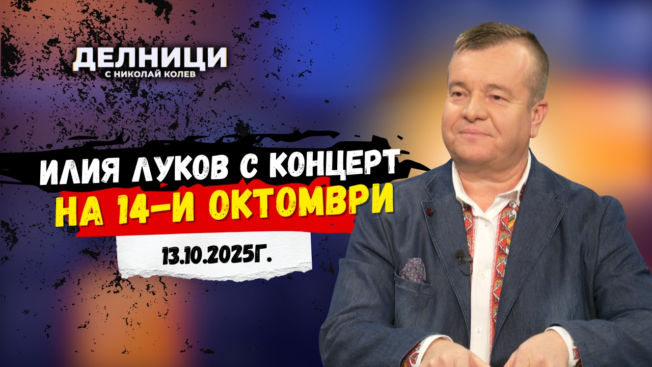 Илия Луков с концерт на 14-и октомври