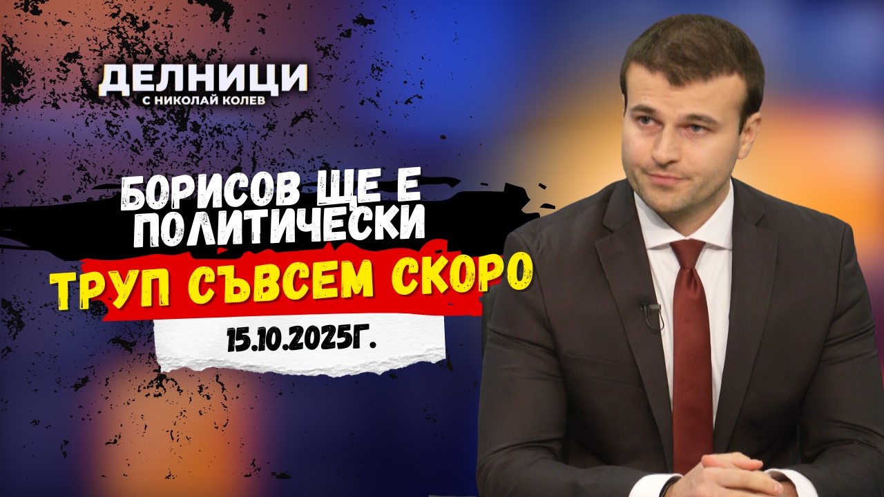 Йордан Тодоров: Борисов ще е политически труп съвсем скоро