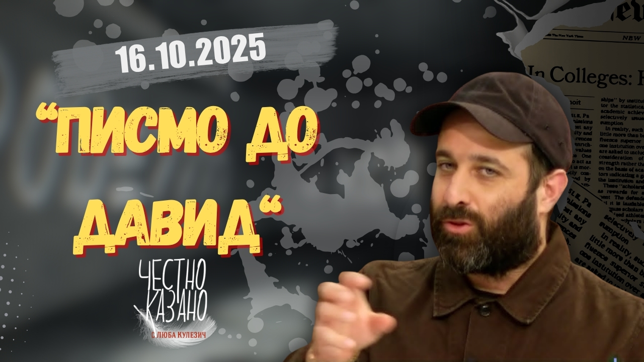 Том Шовал в “Честно казано с Люба Кулезич” – 16.10.2025 год.