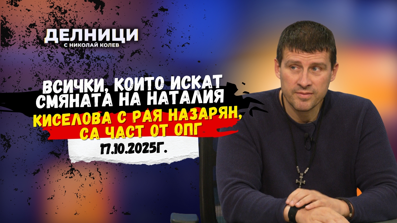 Ивелин Михайлов: Всички, които искат смяната на Наталия Киселова с Рая Назарян, са част от ОПГ