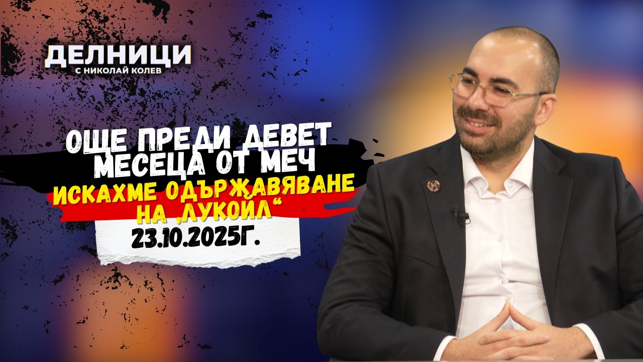 Христо Расташки: Още преди девет месеца от МЕЧ искахме одържавяване на „Лукойл“