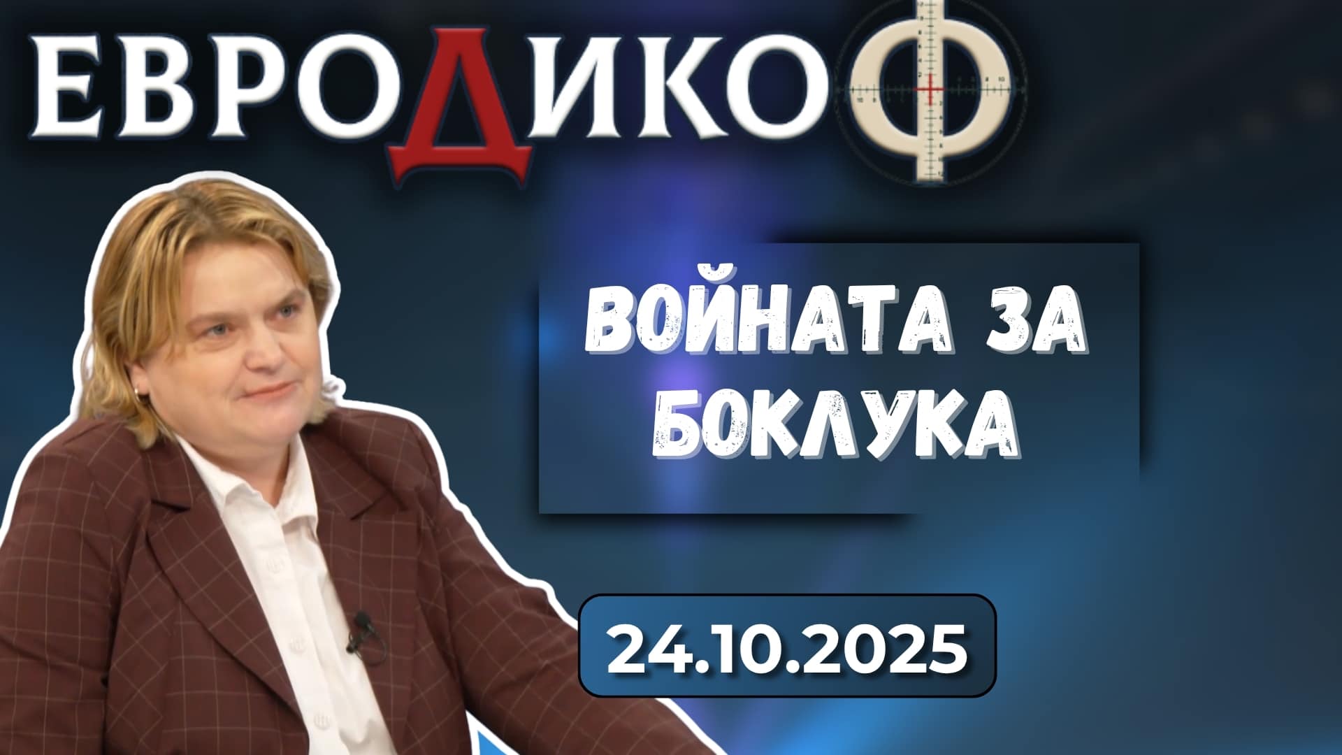 Столичното кметство: В минно поле сме!