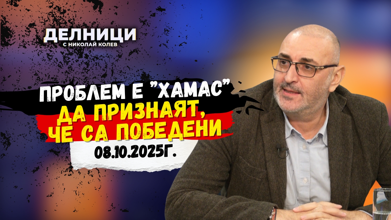 Милен Керемедчиев: Проблем е „Хамас“ да признаят, че са победени