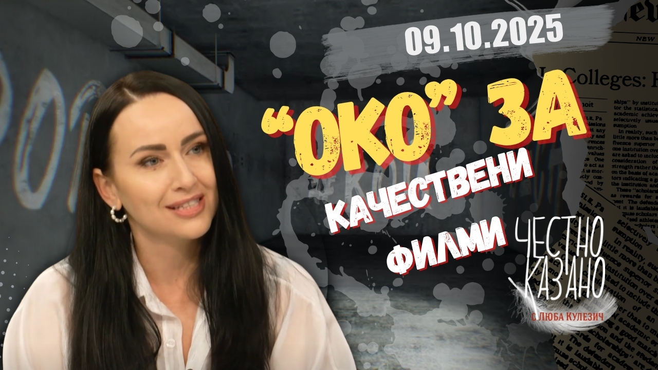 Тетяна Станева в “Честно казано с Люба Кулезич” – 09.10.2025 год.