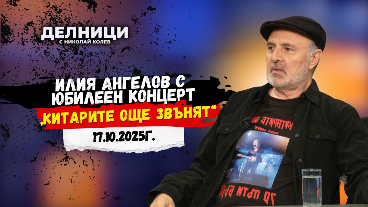 Илия Ангелов с юбилеен концерт „Китарите още звънят“