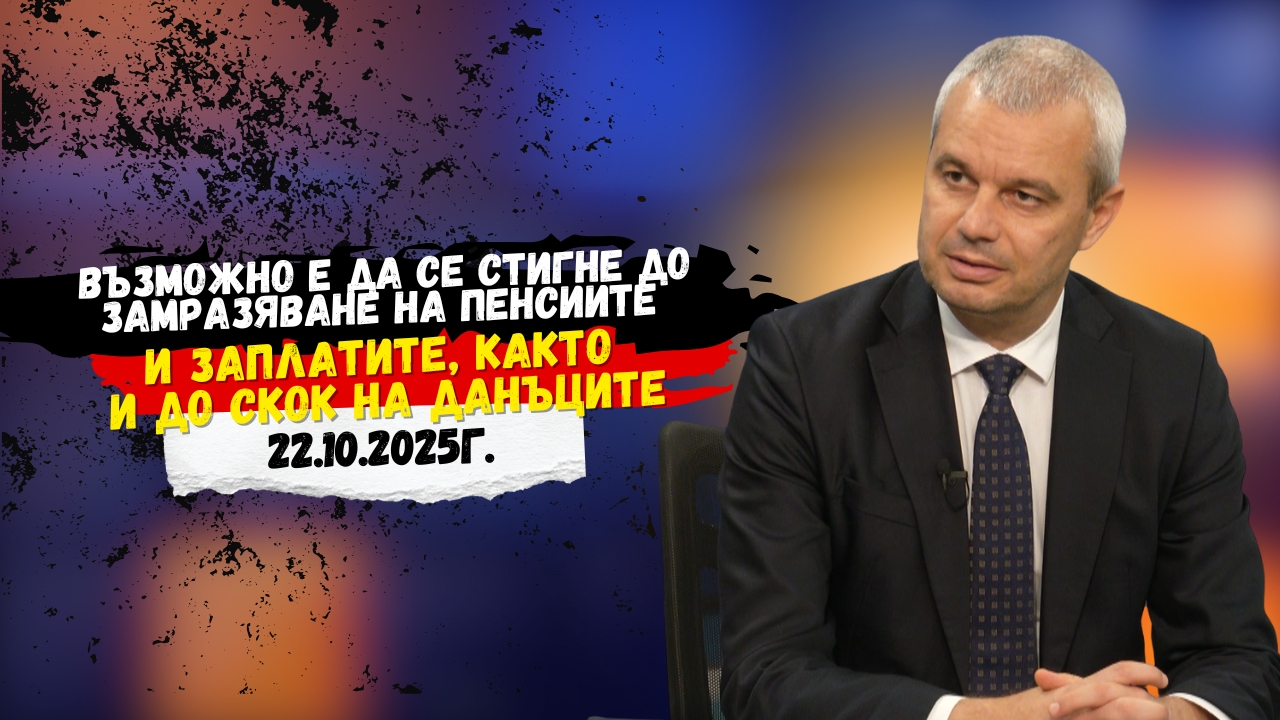 Костадин Костадинов: Възможно е да се стигне до замразяване на пенсиите и заплатите, както и до скок на данъците