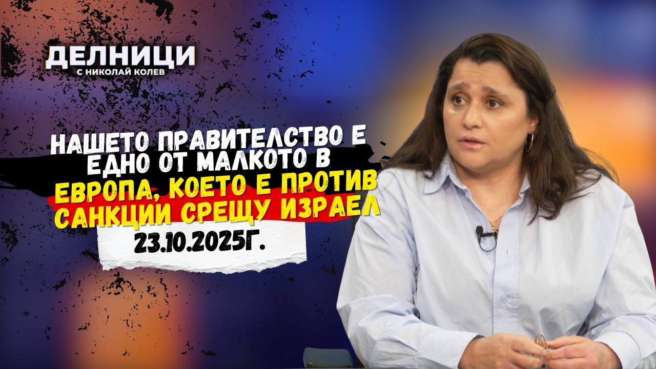 Диана Хусеин: Нашето правителство е едно от малкото в Европа, което е против санкции срещу Израел