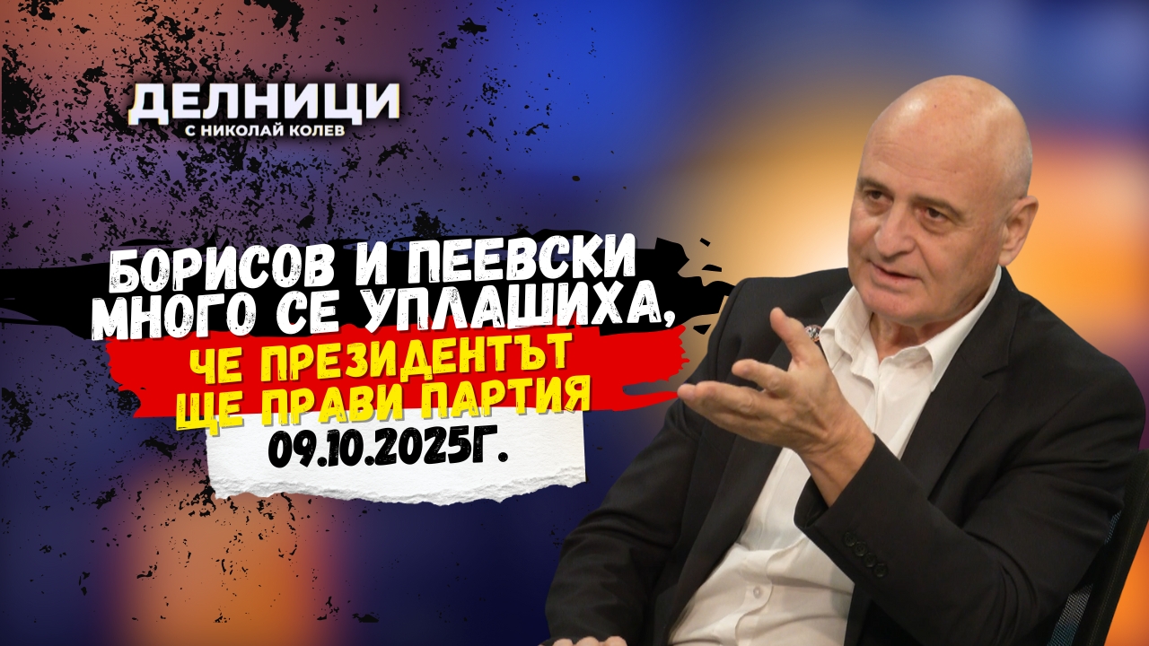 Проф. Николай Радулов: Борисов и Пеевски много се уплашиха, че президентът ще прави партия