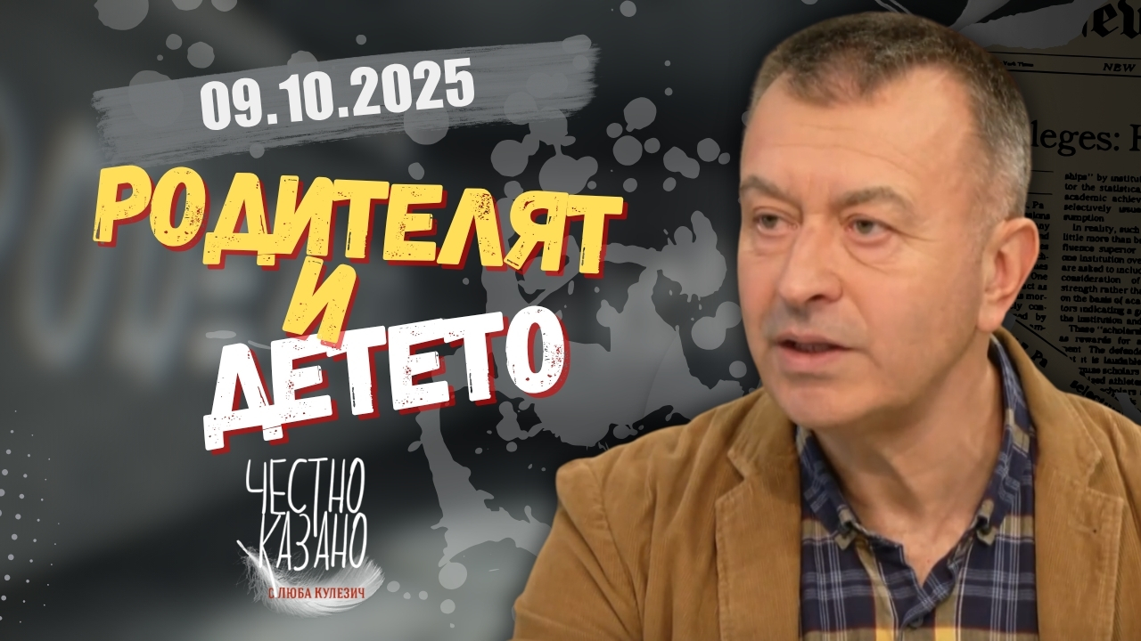 Огнян Димов в “Честно казано с Люба Кулезич” – 09.10.2025 год.