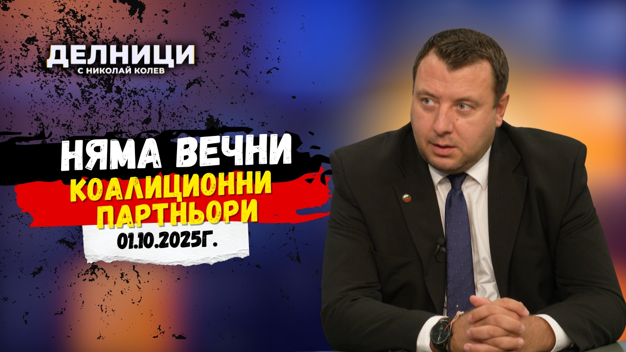 Петър Петров: Няма вечни коалиционни партньори