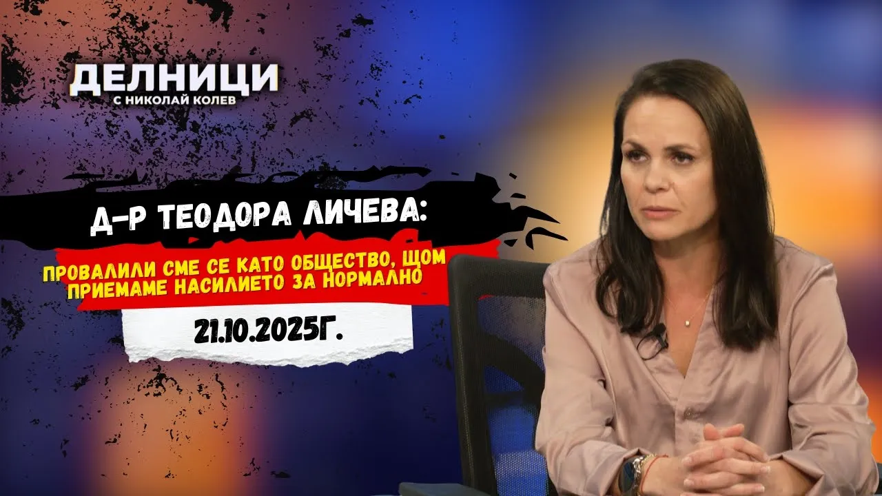 Д-р Теодора Личева: Провалили сме се като общество, щом приемаме насилието за нормално