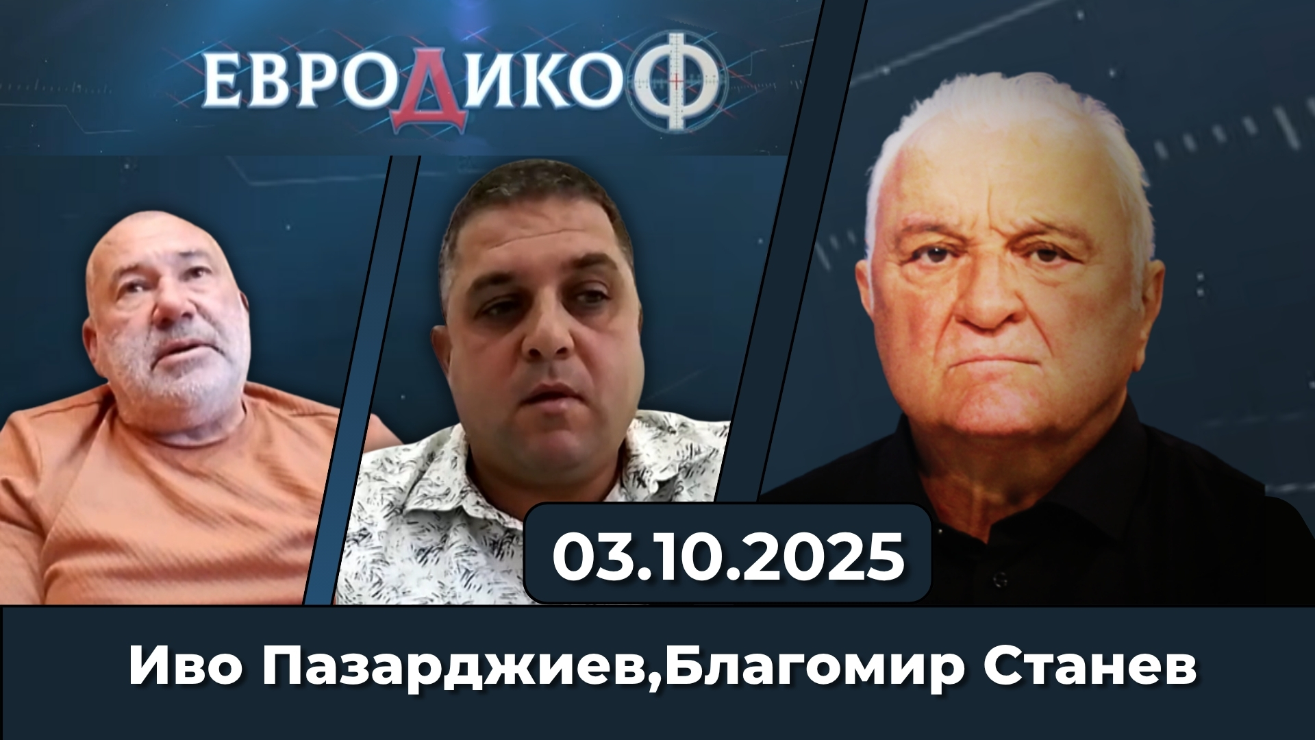 Каква е истината?