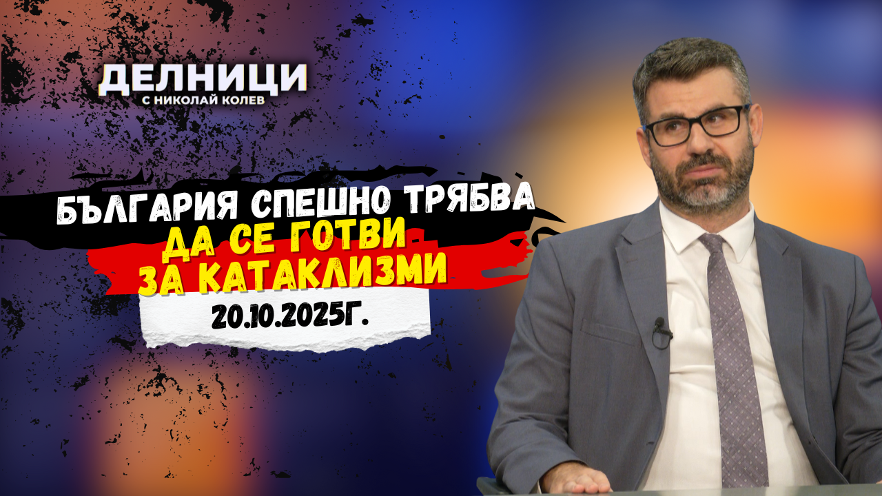 Кузман Илиев: България спешно трябва да се готви за катаклизми
