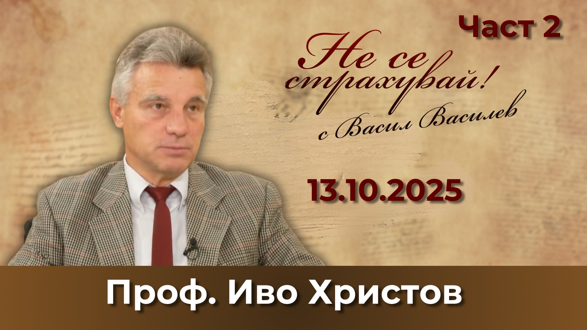 ПРОФ.ИВО ХРИСТОВ:ТИТАНИЧЕН СБЛЪСЪК НА ЦИОНИСТКИЯ И АНГЛОСАКСОНСКИЯ КАПИТАЛ! БЕЗПЪТНА ЛИ Е БЪЛГАРИЯ?!