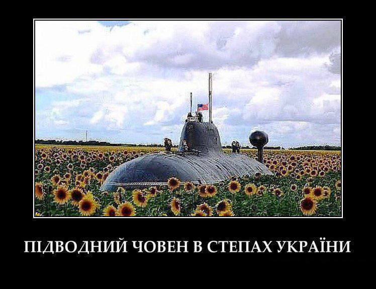 Подводница в украинската степ