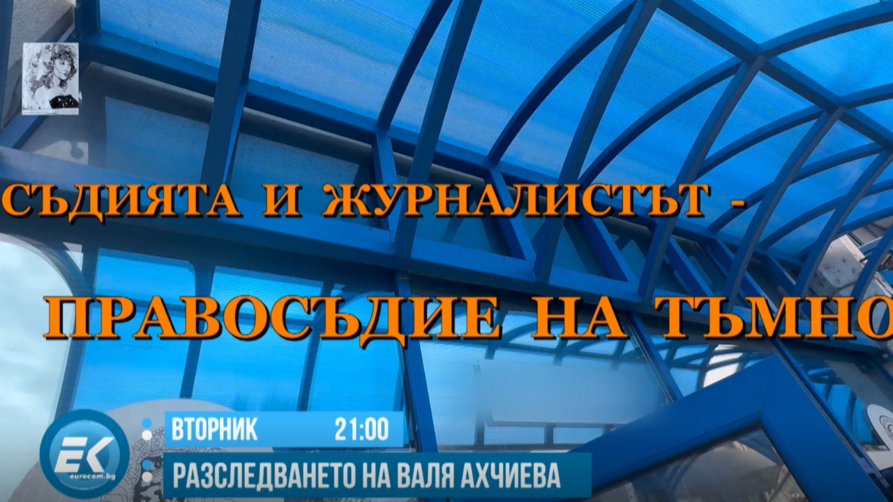Очаквайте в разследването на Валя Ахчиева – „Съдията и журналистът. Правосъдие на тъмно“