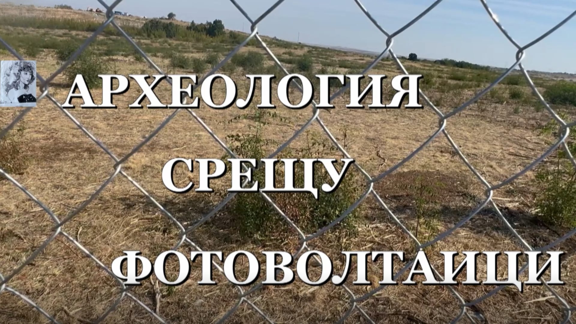 Археология срещу фотоволтаици