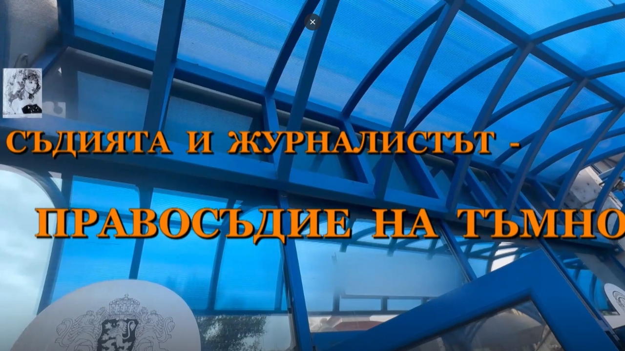 Съдията и журналистът – правосъдие на тъмно
