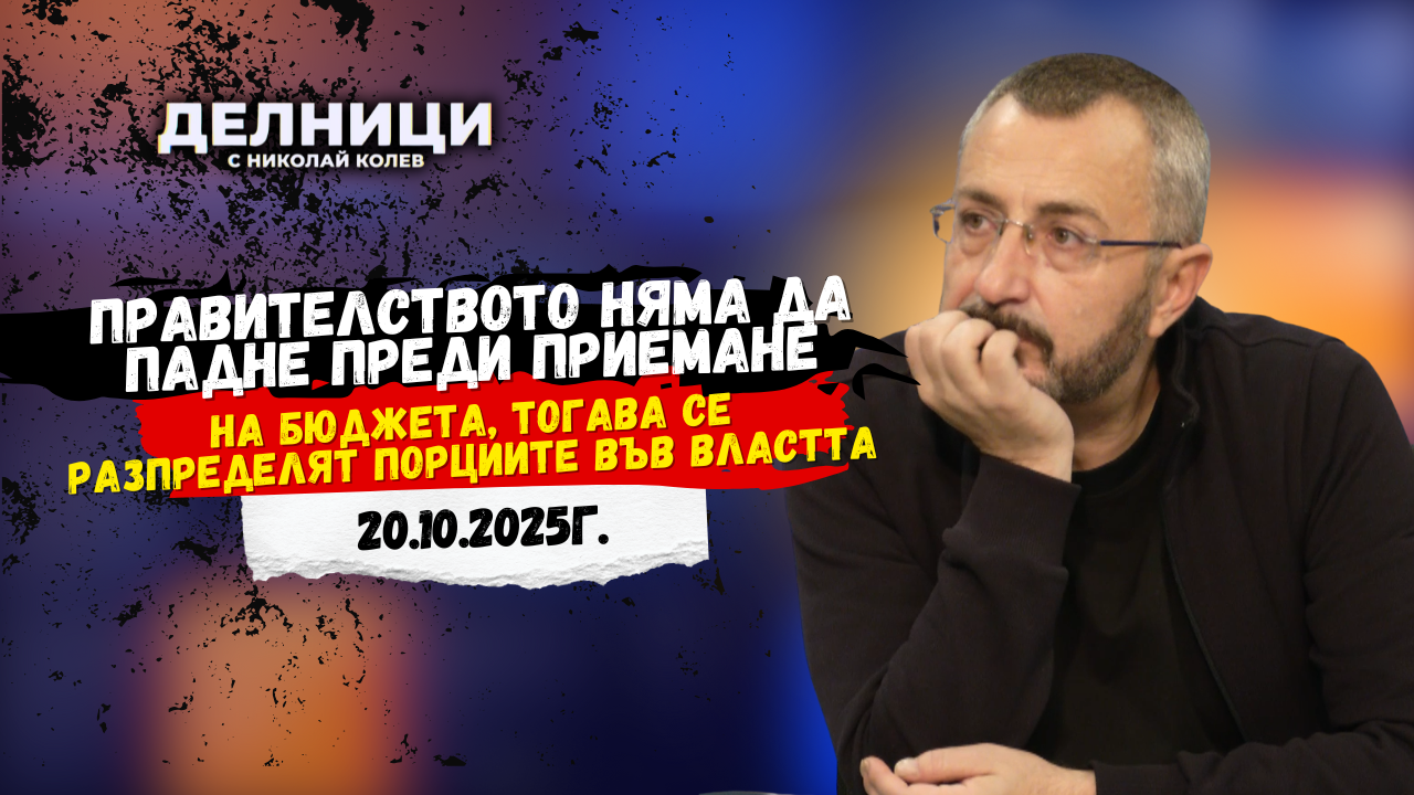 Валентин Кардамски: Правителството няма да падне преди приемане на бюджета, тогава се разпределят порциите във властта