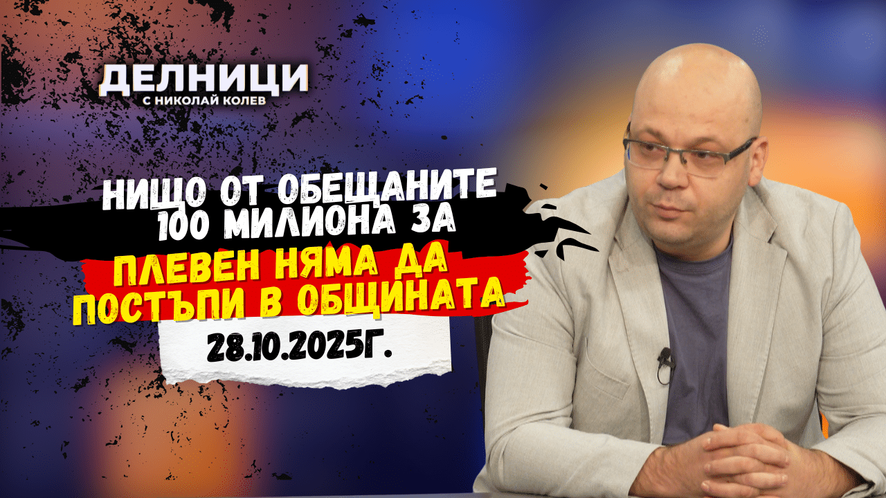 Юлиян Ненчев: Нищо от обещаните 100 милиона за Плевен няма да постъпи в общината