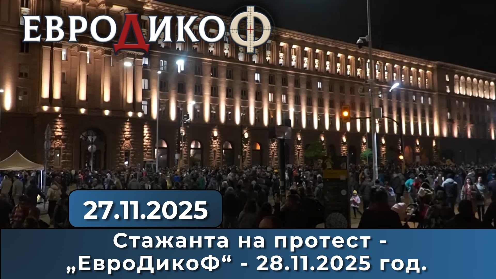 Стажанта на протест – „ЕвроДикоФ“ – 28.11.2025 год.