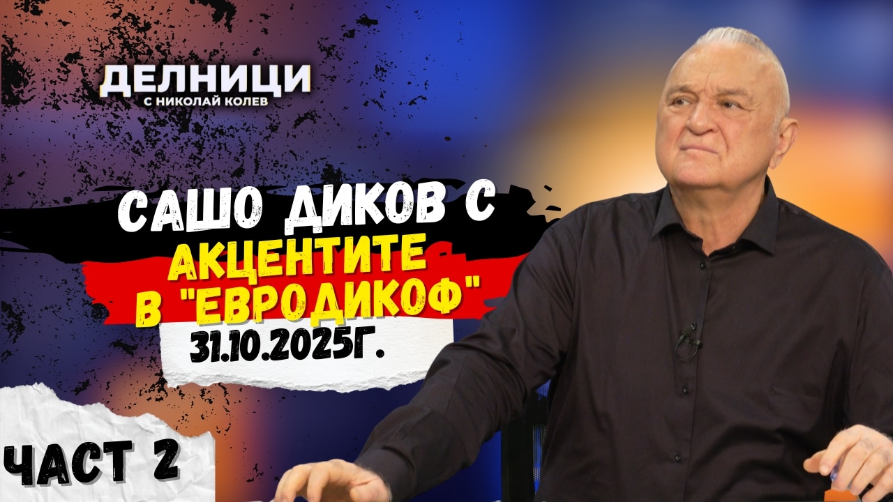 Акцентите в „ЕвроДикоф“