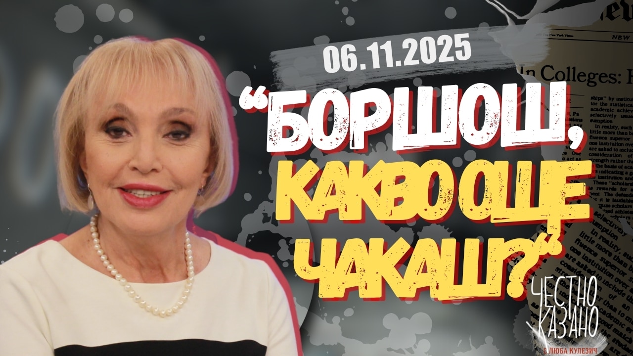„Боршош, какво още чакаш?“