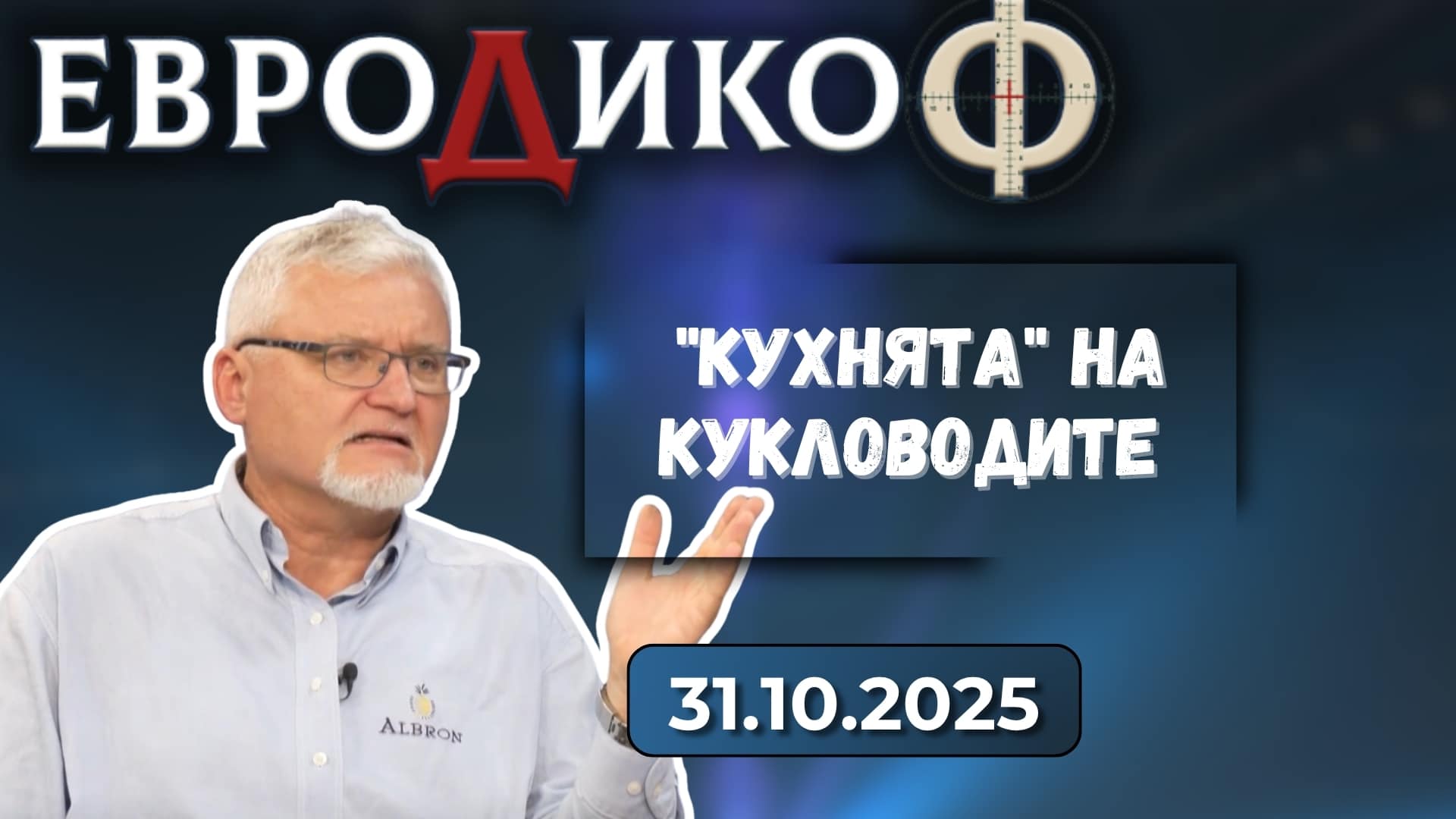 Чудовищни разкрития от „кухнята“ на кукловодите