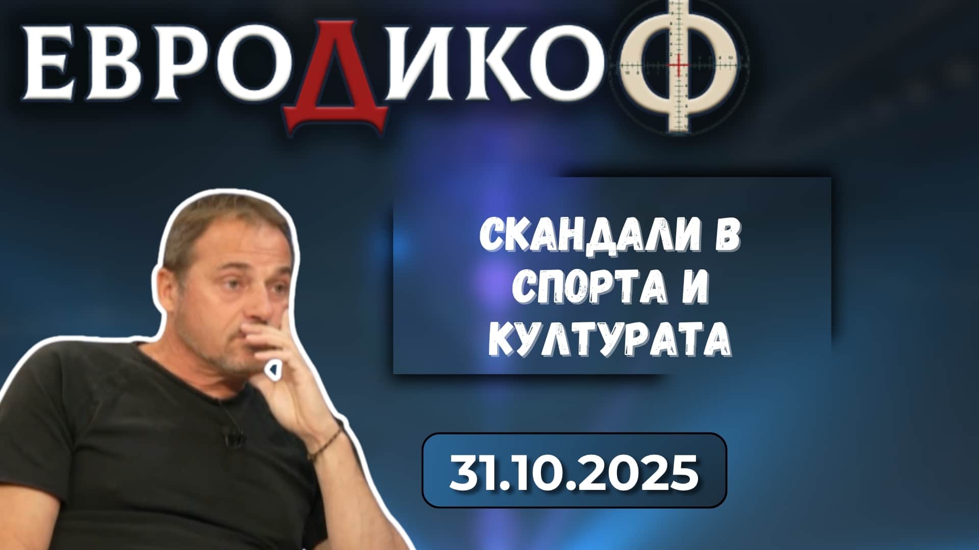 СТИГМАТИЗИРАН, ВЪПРЕКИ УСПЕХИТЕ – Позиция извън статуквото