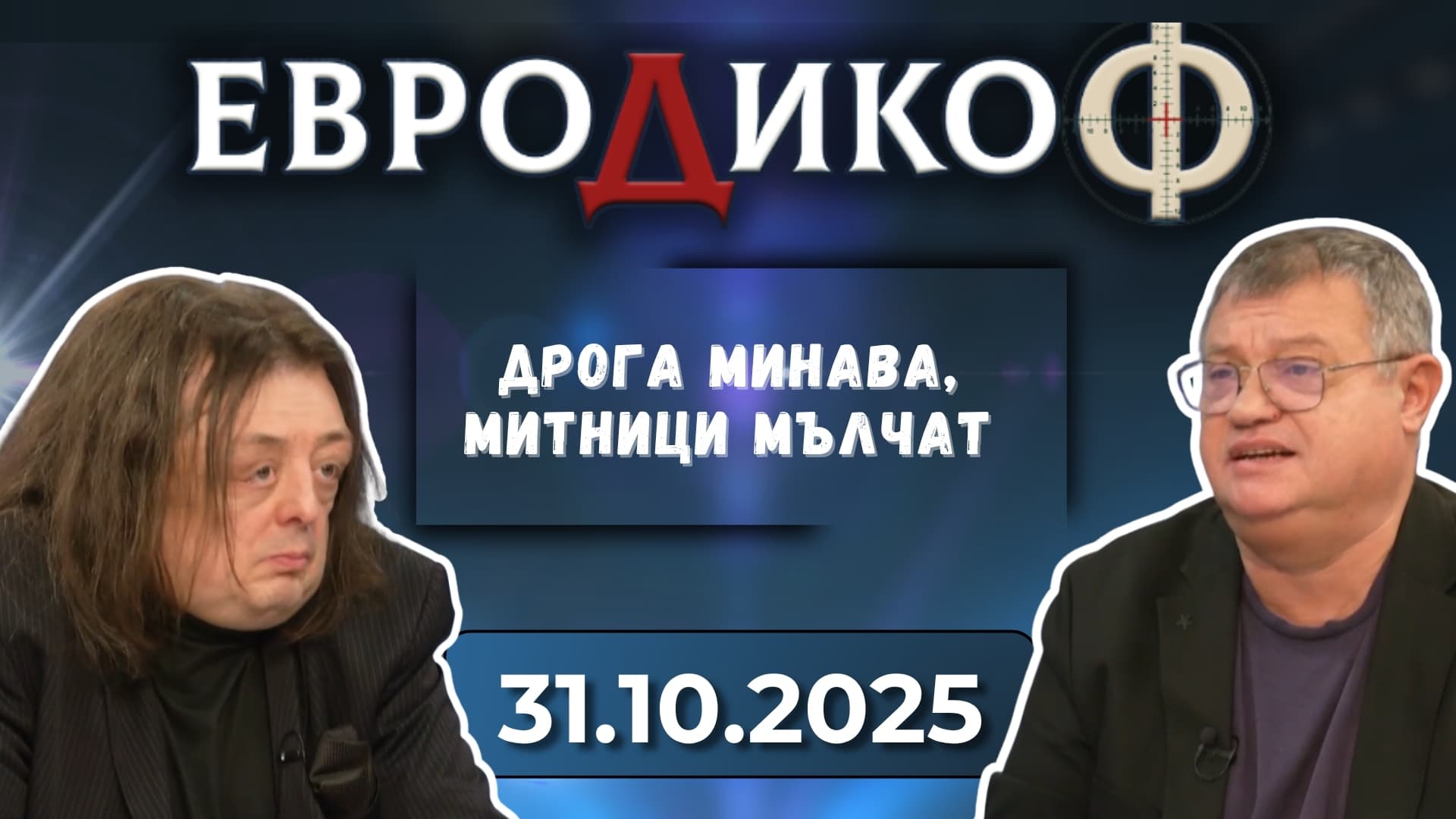 Неизпипани депутатски шашми – Ходене по съдебните мъки