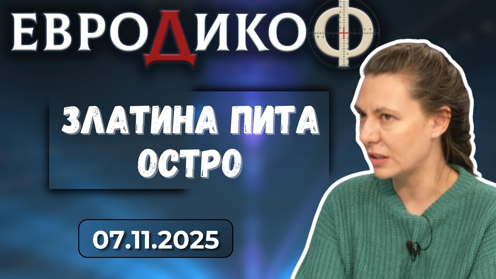 Коментар на водещия, Златина Петкова в „ЕвроДикоФ“ – 07.11.2025 год.