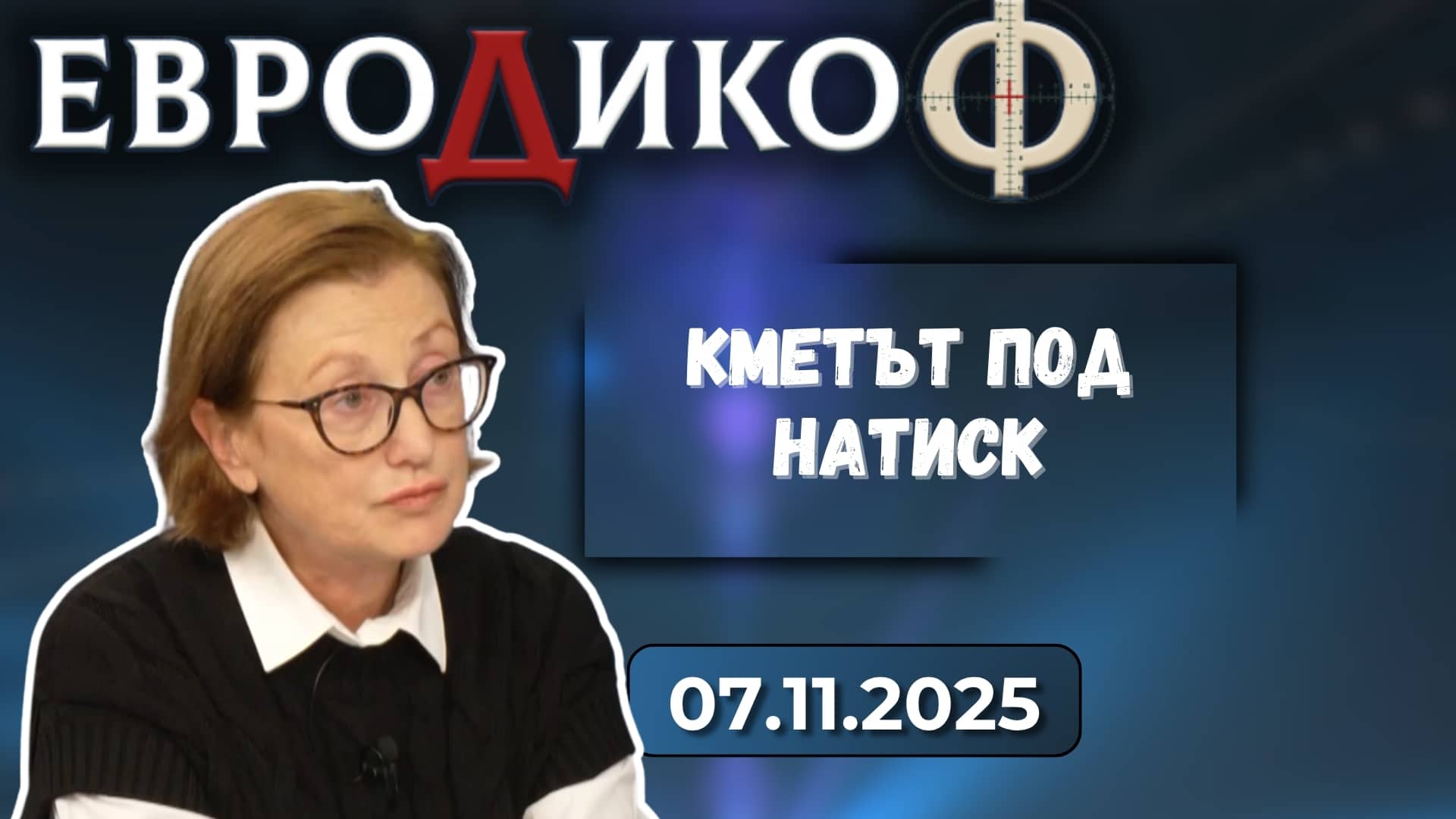 Инна Лулчева в „ЕвроДикоФ“ – 07.11.2025 год.