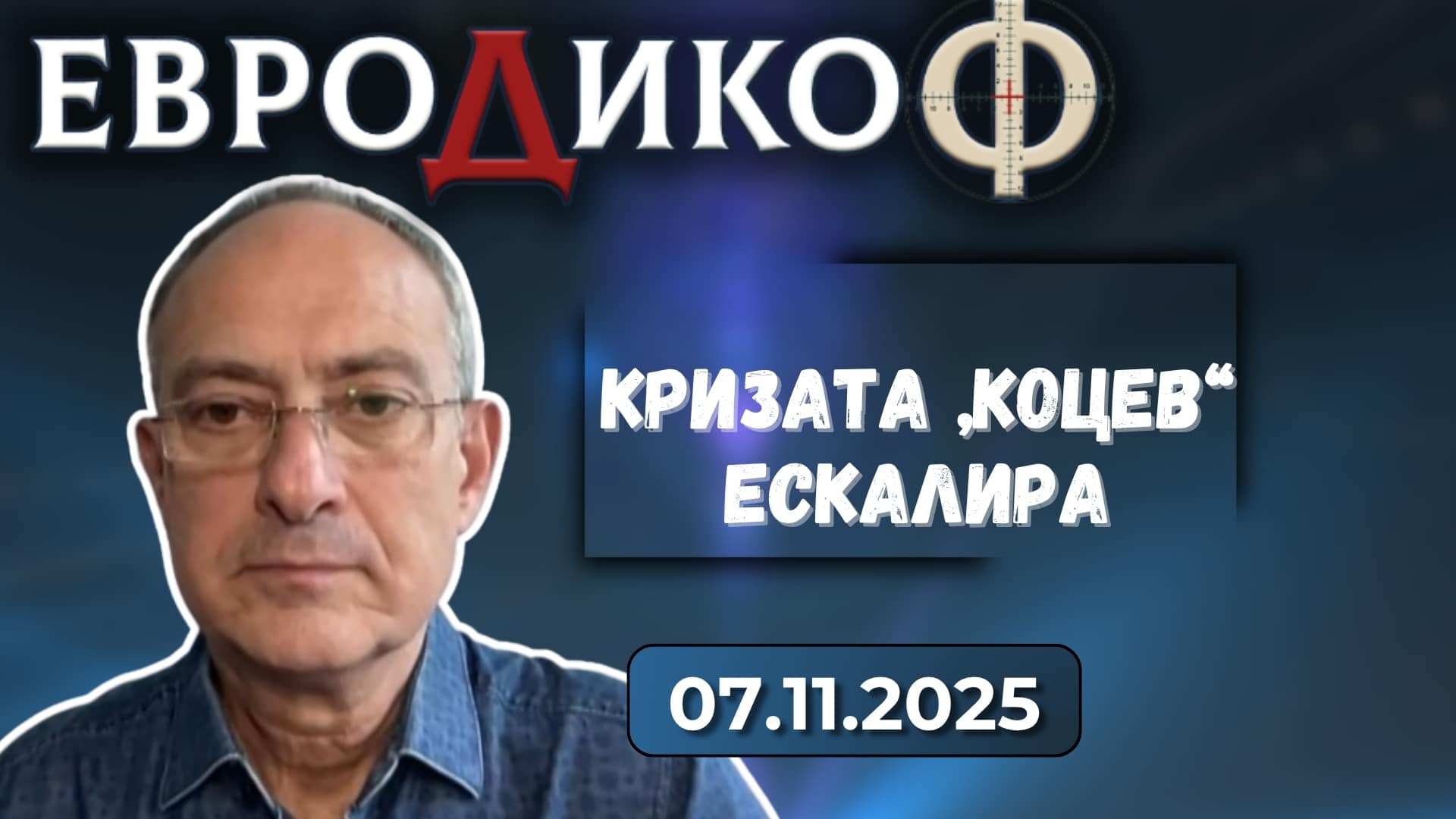 Спас Спасов в „ЕвроДикоФ“ – 07.11.2025 год.