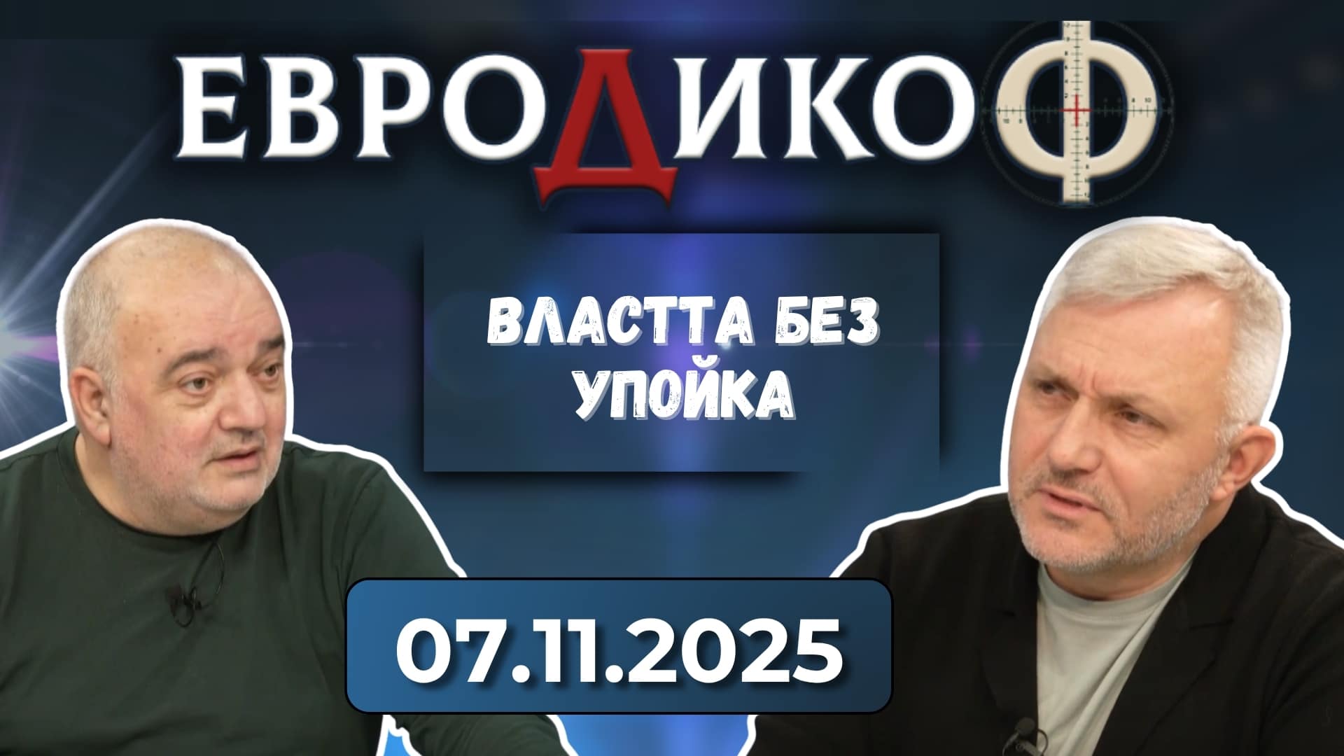 Арман Бабикян, Николай Хаджигенов в „ЕвроДикоФ“ – 07.11.2025 год.