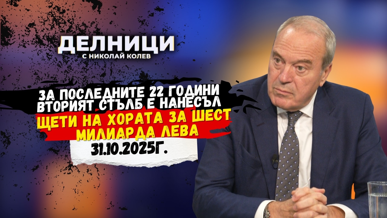 Виктор Папазов: За последните 22 години вторият стълб е нанесъл щети на хората за шест милиарда лева
