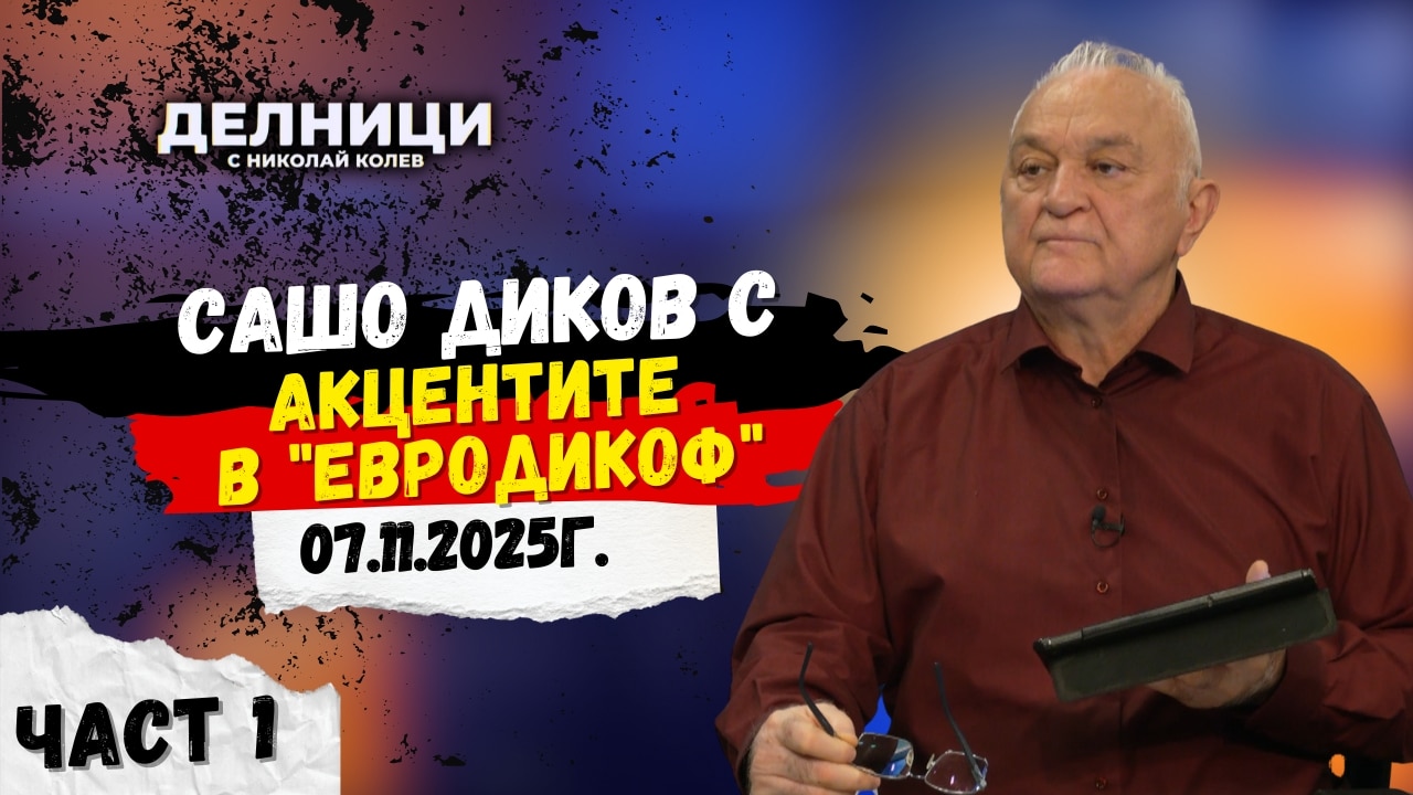 Акценти в „ЕдроДикоф“ – част 1