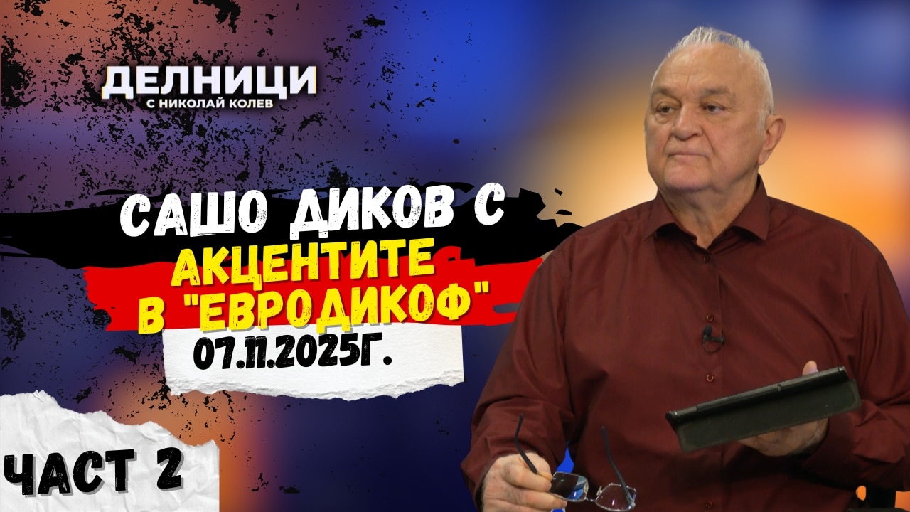 Акценти в „ЕвроДикоф“ – част 2