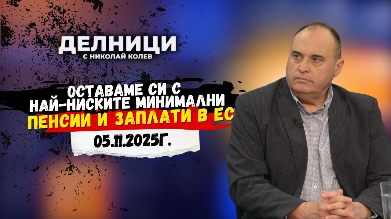 Румен Гълъбинов: Оставаме си с най-ниските минимални пенсии и заплати в ЕС