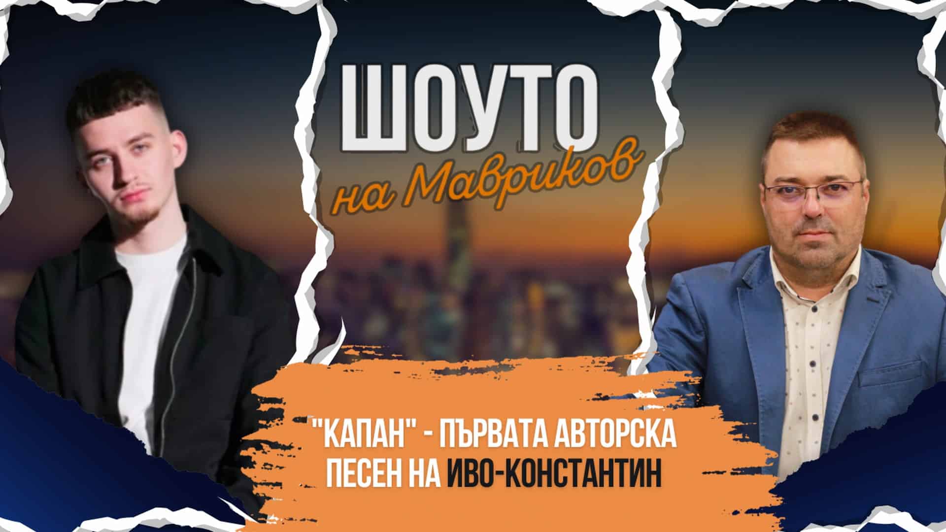 „Капан“ – първата авторска песен на Иво-Константин